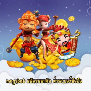 megabet สมัครสมาชิก