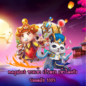 megabet ทางเข้า