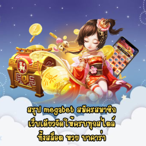 megabet สมัครสมาชิก