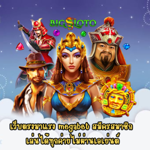 megabet สมัครสมาชิก