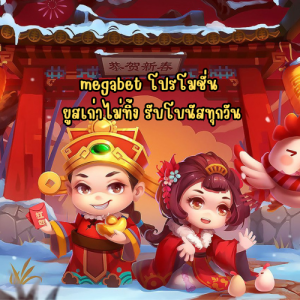 megabet โปรโมชั่น 