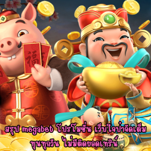 megabet โปรโมชั่น