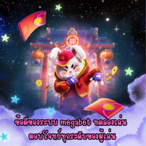 megabet ทดลองเล่น