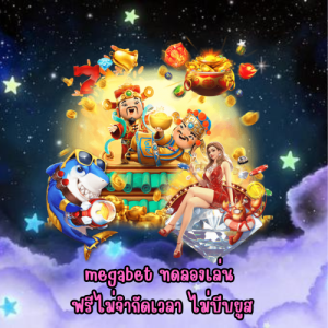 megabet ทดลองเล่น