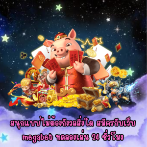 megabet ทดลองเล่น