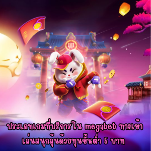 megabet ทางเข้า