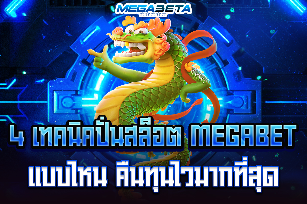 เว็บตรงmegabet