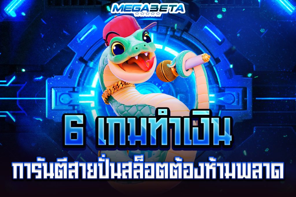 เกมสล็อตmegabet