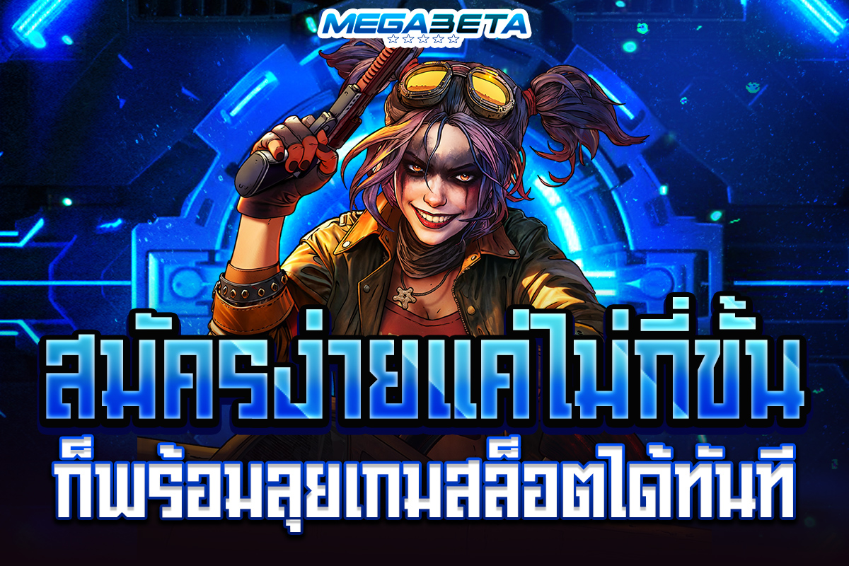 สมัครmegabet