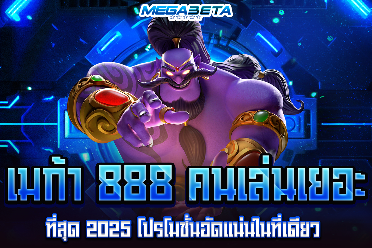 เมก้า 888