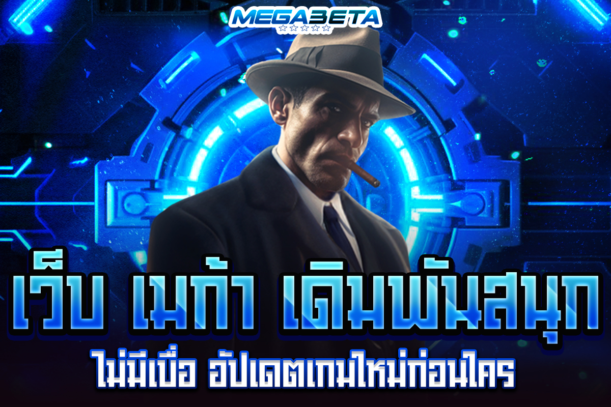 เว็บ เมก้า