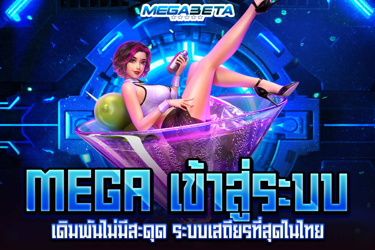mega เข้าสู่ระบบ