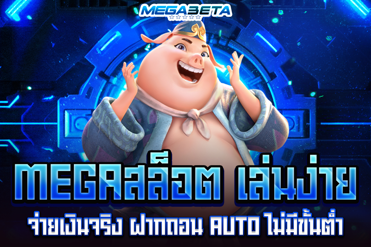 megaสล็อต