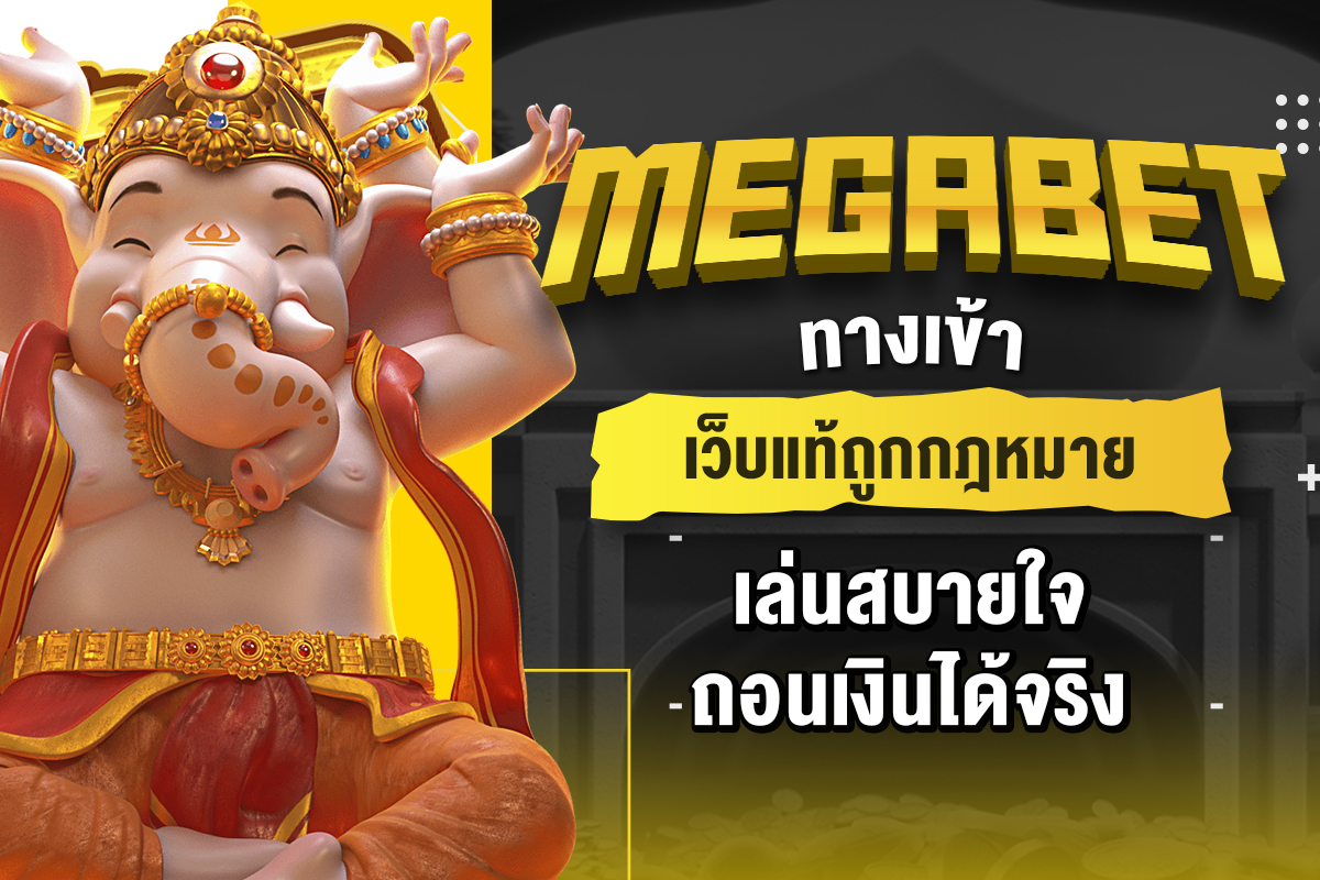 megabet ทางเข้า