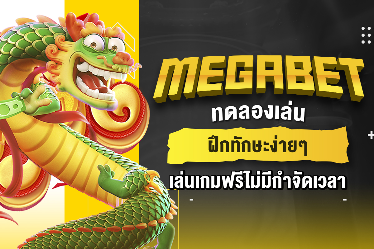 megabet ทดลองเล่น