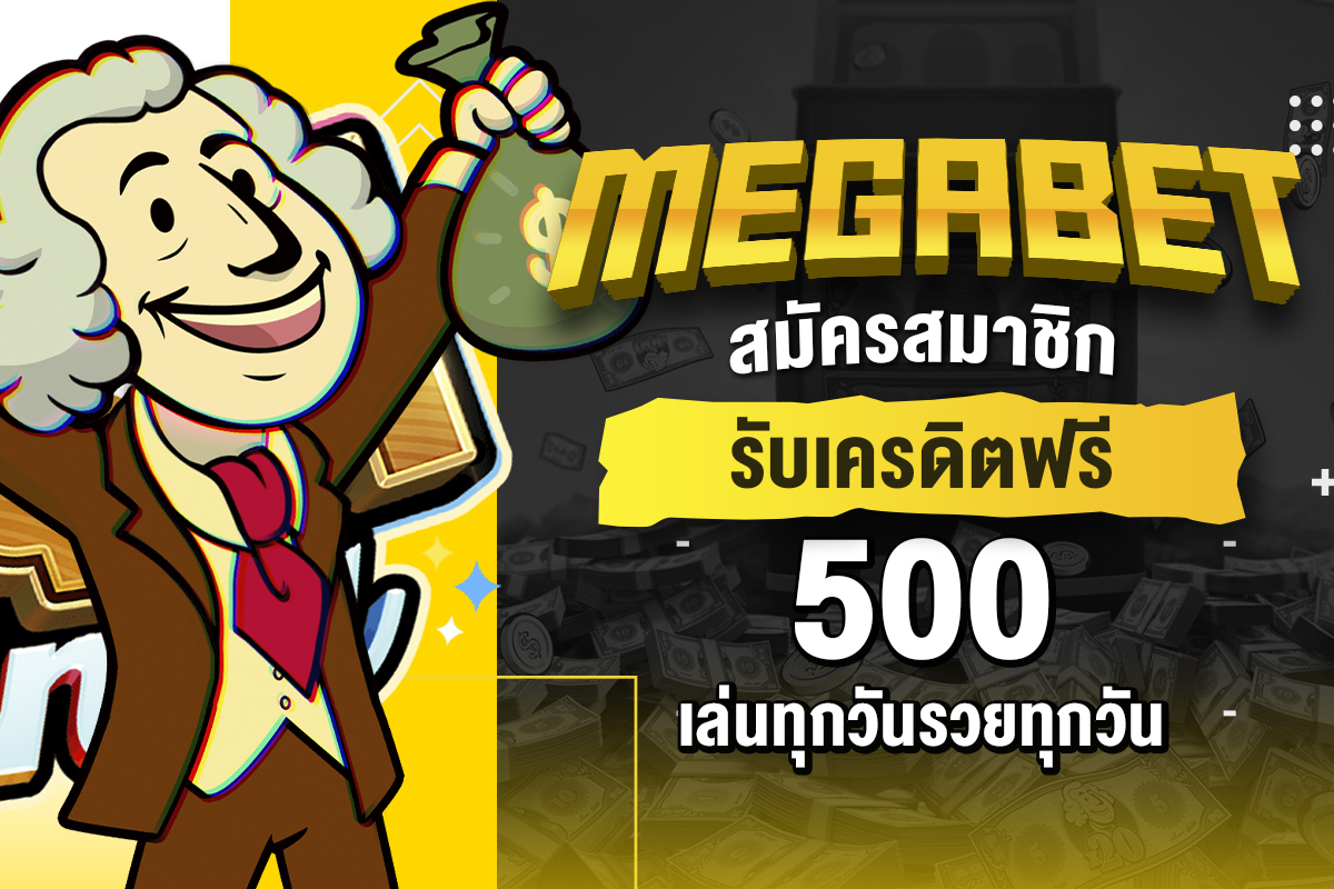 megabet สมัครสมาชิก