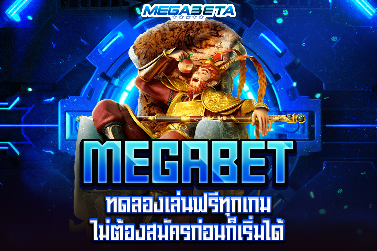 megabetทดลองเล่น