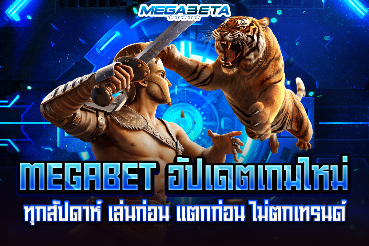 เบทต่ำmegabet