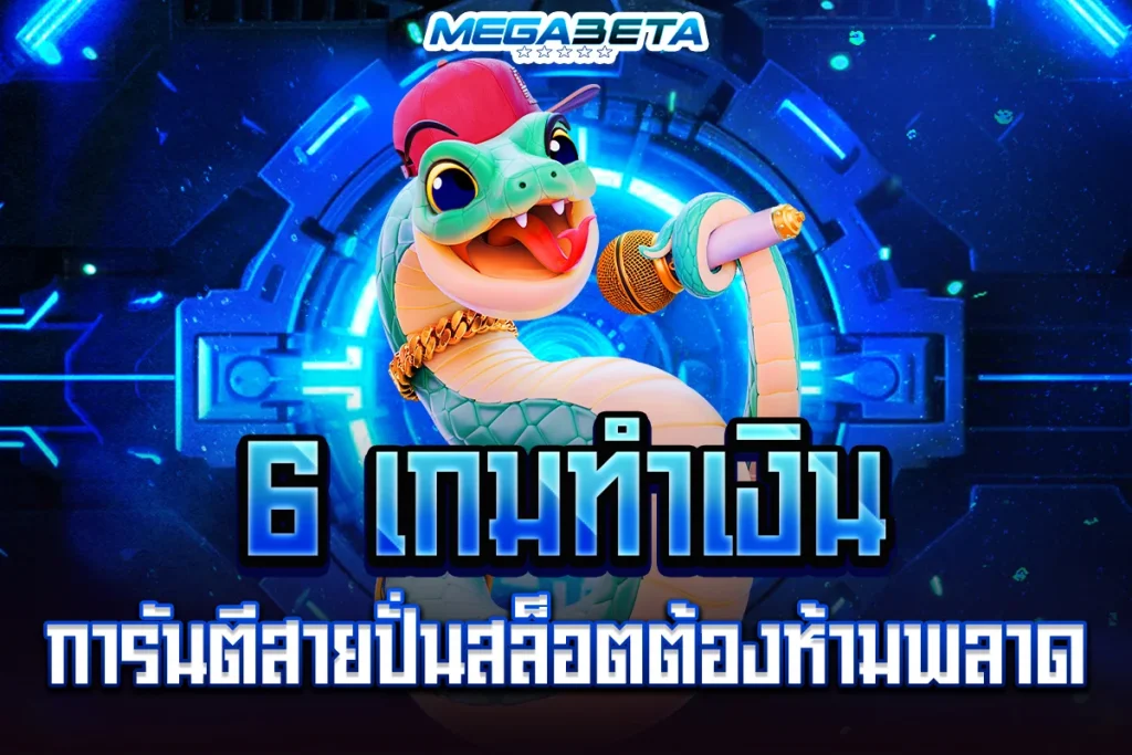 เกมทำเงิน